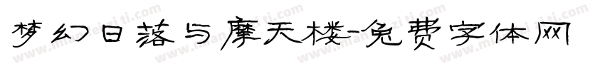 梦幻日落与摩天楼字体转换