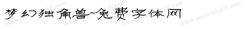 梦幻独角兽字体转换