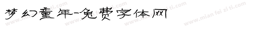 梦幻童年字体转换