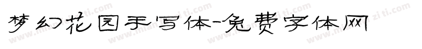 梦幻花园手写体字体转换