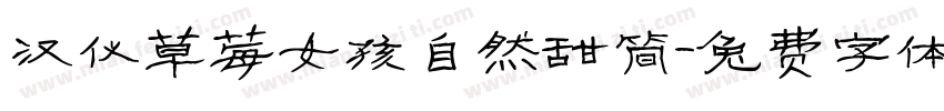 汉仪草莓女孩自然甜简字体转换