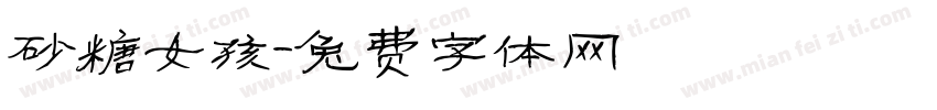 砂糖女孩字体转换