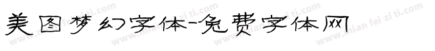 美图梦幻字体字体转换