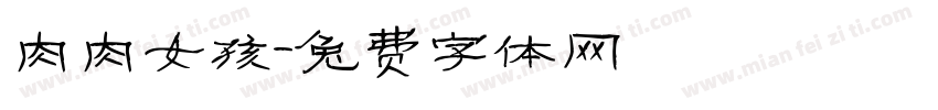 肉肉女孩字体转换