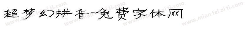 超梦幻拼音字体转换