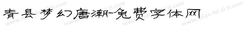 青县梦幻唐潮字体转换