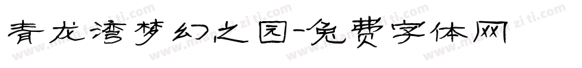 青龙湾梦幻之园字体转换