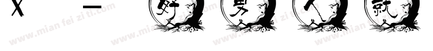 X-好男人就是我字体转换