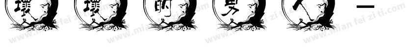 坏坏的男人字体转换