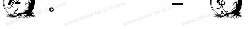 好。謝謝字体转换