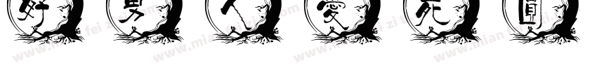 好男人爱死圆字体转换