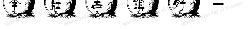 李庄古镇好字体转换