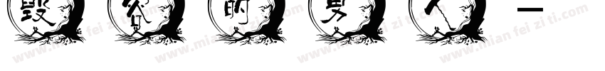 毁容的男人字体转换