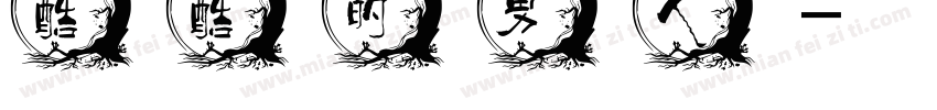 酷酷的男人字体转换