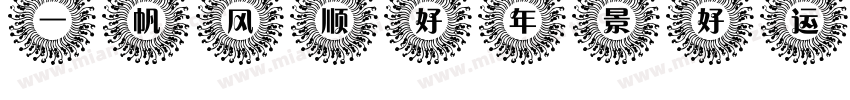 一帆风顺好年景好运气字体转换