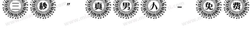 三秒″真男人字体转换