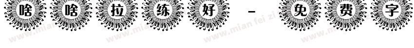 啥啥拉练好字体转换