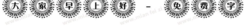 大家早上好字体转换