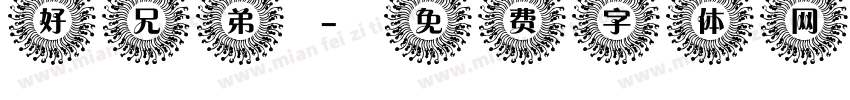 好兄弟字体转换