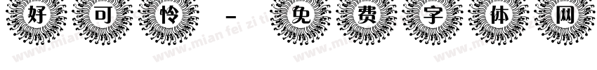 好可怜字体转换