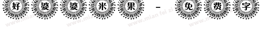 好婆婆米果字体转换