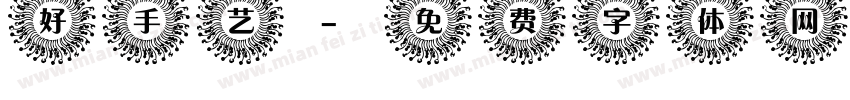 好手艺字体转换
