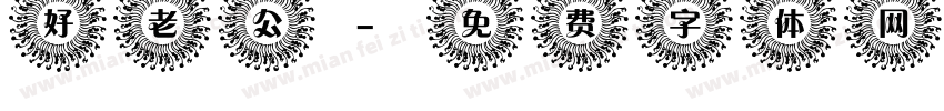 好老公字体转换