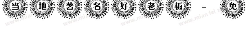 当地著名好老板字体转换
