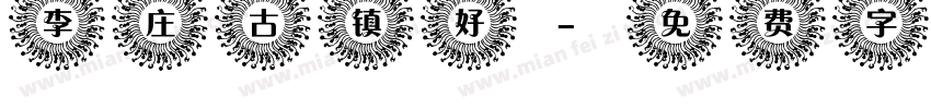 李庄古镇好字体转换