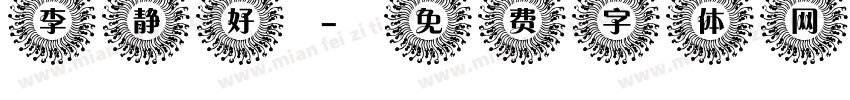 李静好字体转换