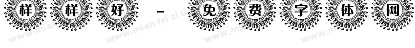 样样好字体转换