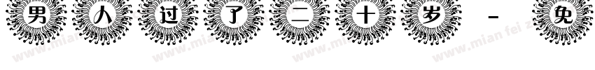 男人过了二十岁字体转换 男人过了二十岁字体转换
