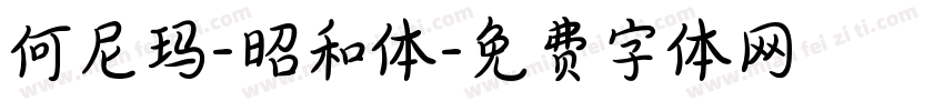 何尼玛-昭和体字体转换