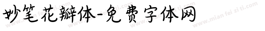 妙笔花瓣体字体转换