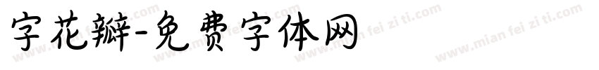 字花瓣字体转换