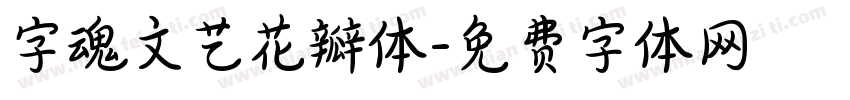 字魂文艺花瓣体字体转换