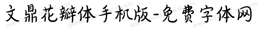 文鼎花瓣体手机版字体转换