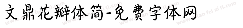 文鼎花瓣体简字体转换