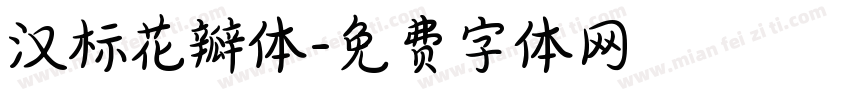 汉标花瓣体字体转换