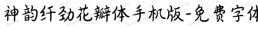 神韵纤劲花瓣体手机版字体转换