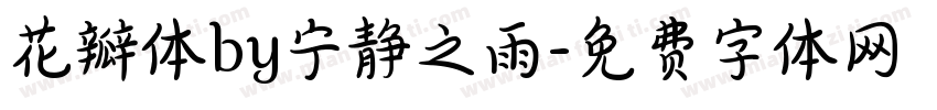 花瓣体by宁静之雨字体转换