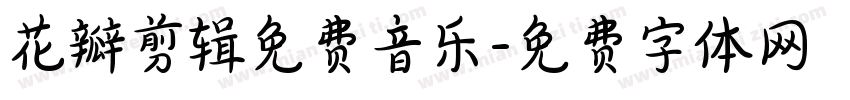 花瓣剪辑免费音乐字体转换