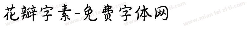 花瓣字素字体转换