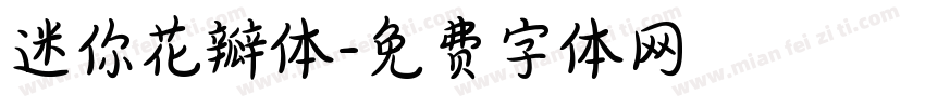迷你花瓣体字体转换