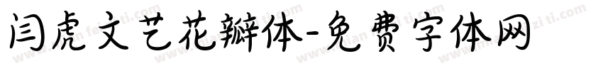 闫虎文艺花瓣体字体转换