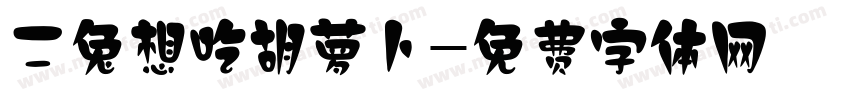 二兔想吃胡萝卜字体转换