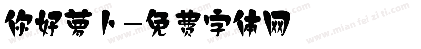 你好萝卜字体转换