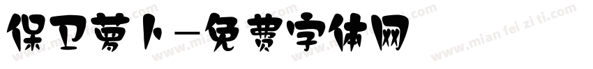保卫萝卜字体转换