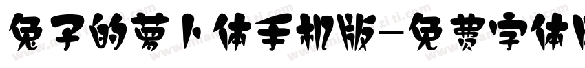 兔子的萝卜体手机版字体转换