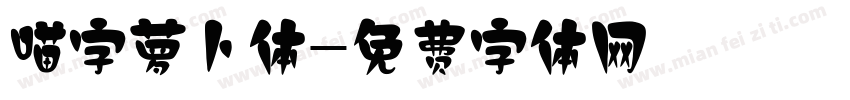 喵字萝卜体字体转换